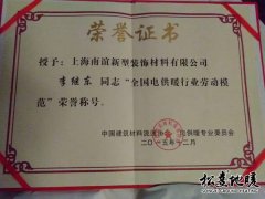 李繼東”全國電供暖行業勞動模范“榮譽稱號